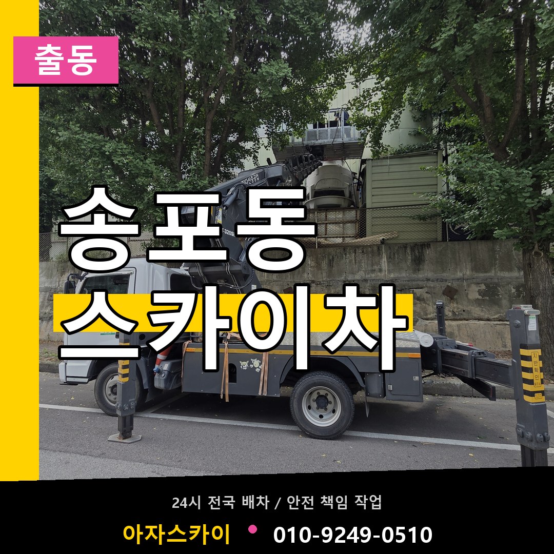 송포동 스카이차 안내