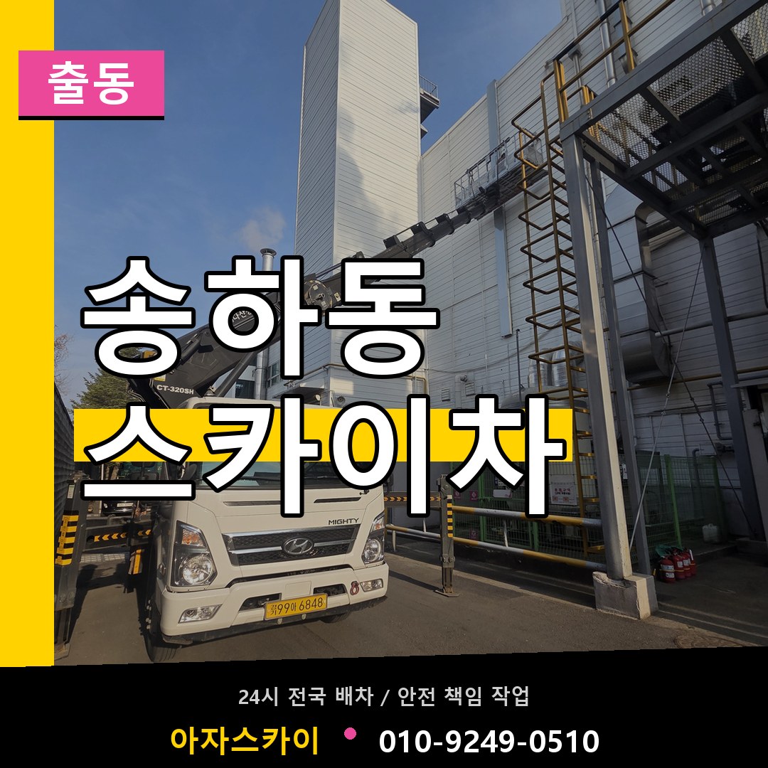 송하동 스카이차 안내