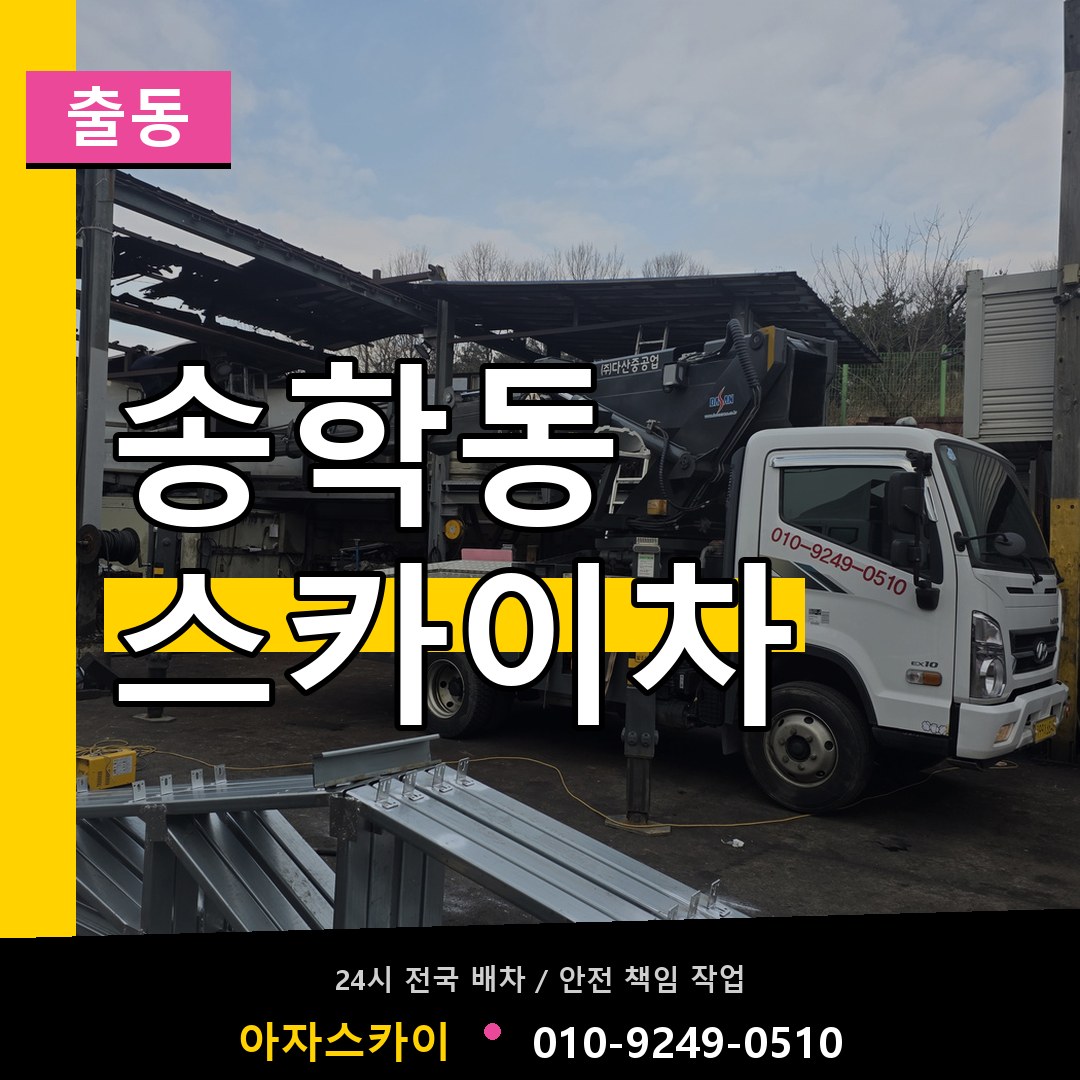 송학동 스카이차 안내