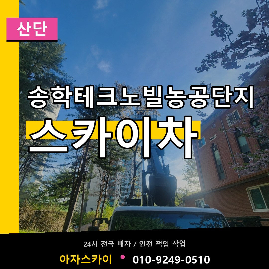 송학테크노빌농공단지 스카이차 안내