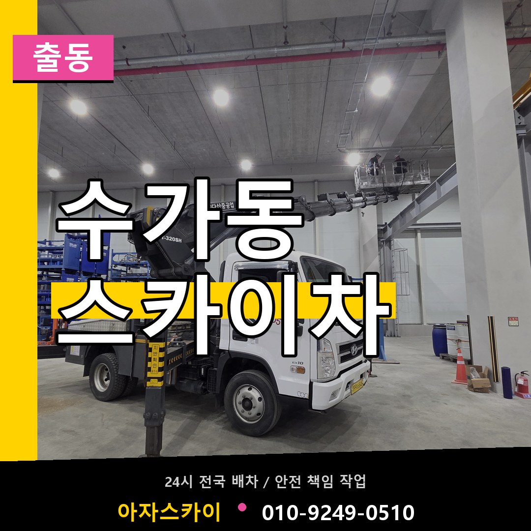 수가동 스카이차 안내