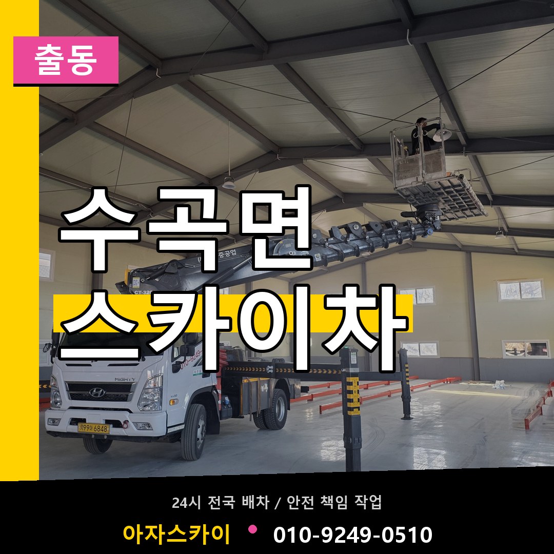 수곡면 스카이차 안내