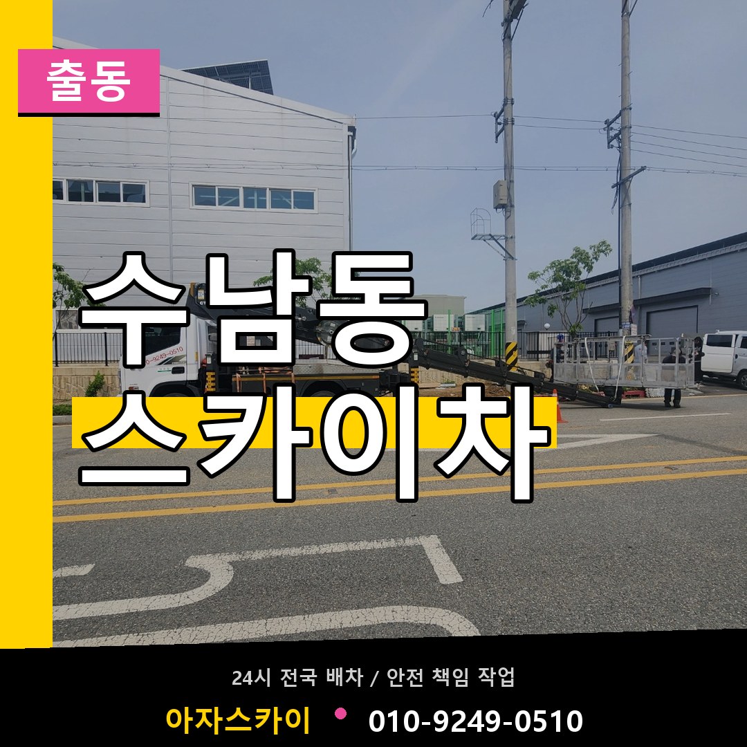 수남동 스카이차 안내