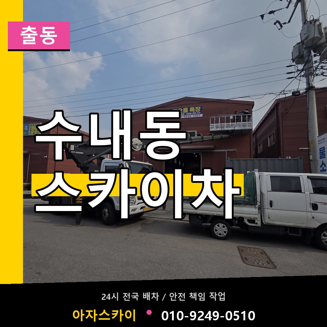 수내동 스카이차 안내