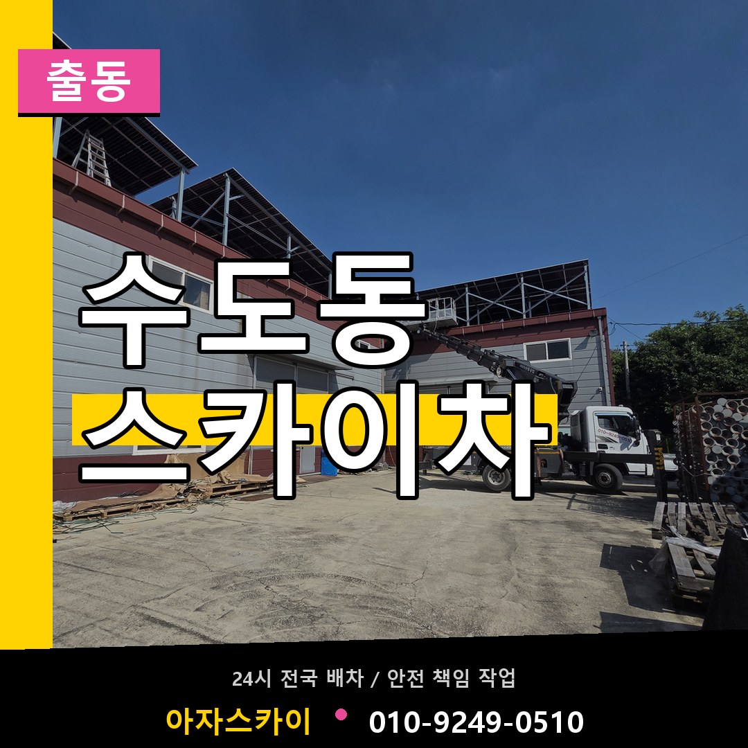 수도동 스카이차 안내
