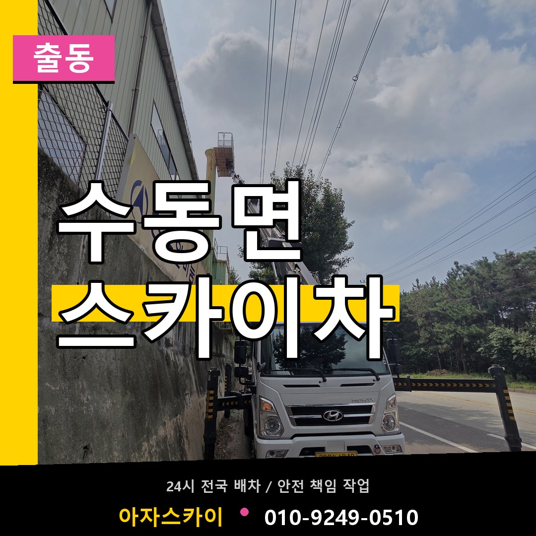 수동면 스카이차 안내