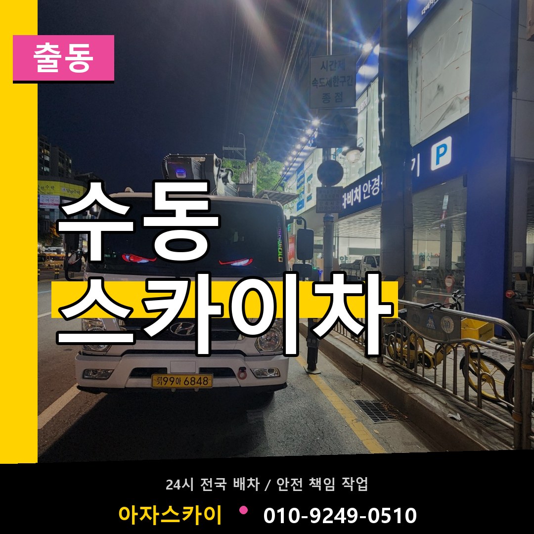 수동 스카이차 안내