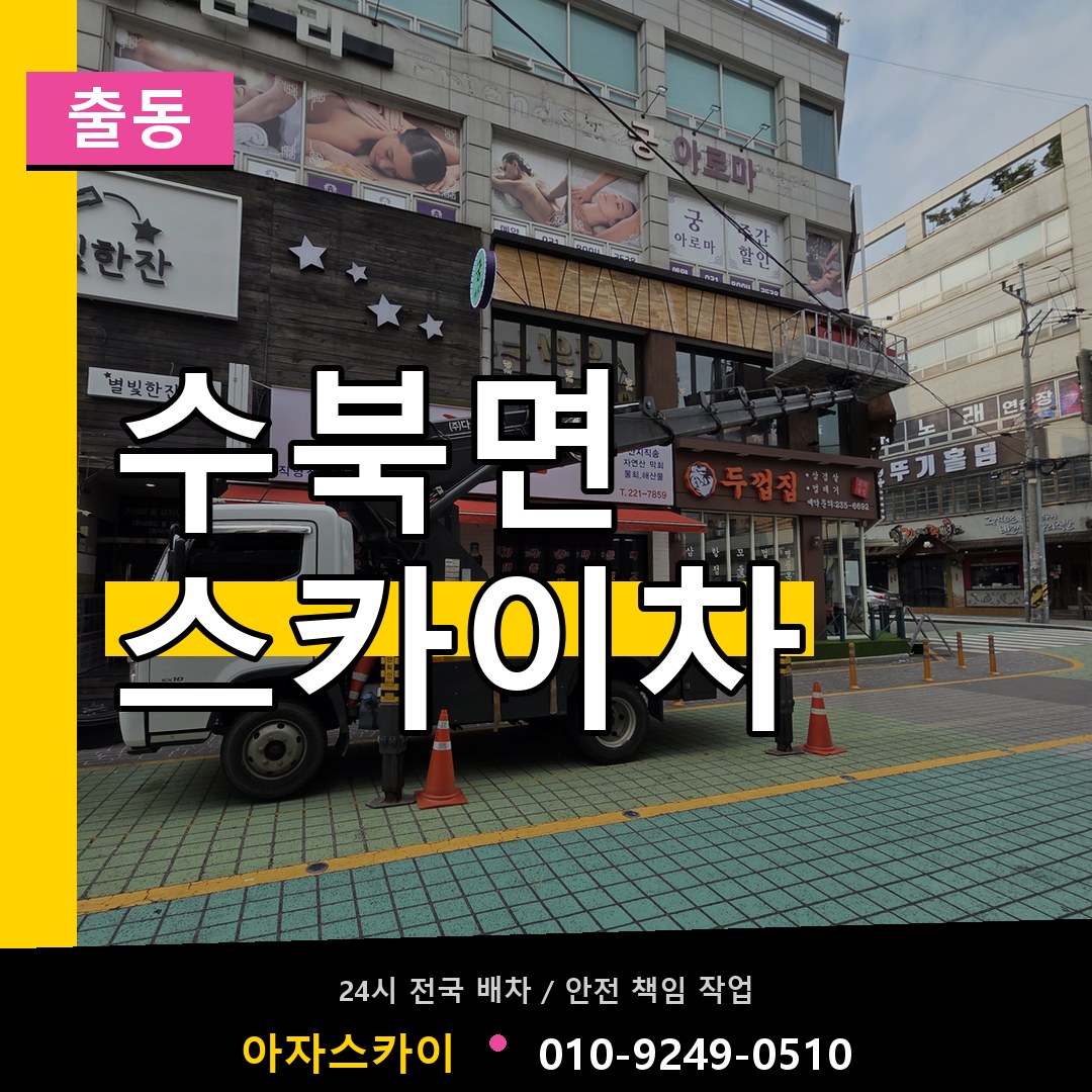 수북면 스카이차 안내