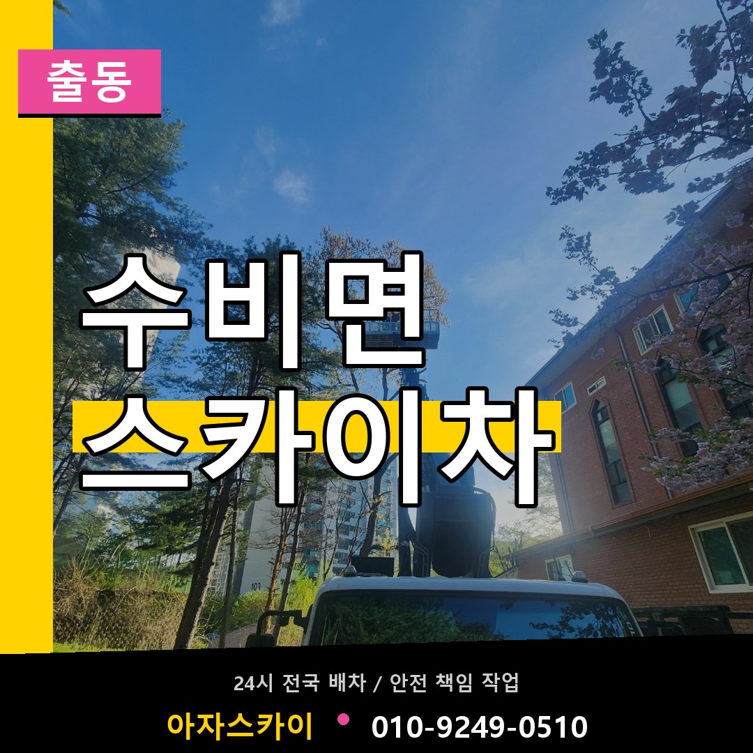 수비면 스카이차 안내