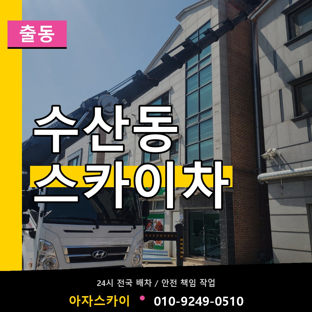 수산동 스카이차 안내