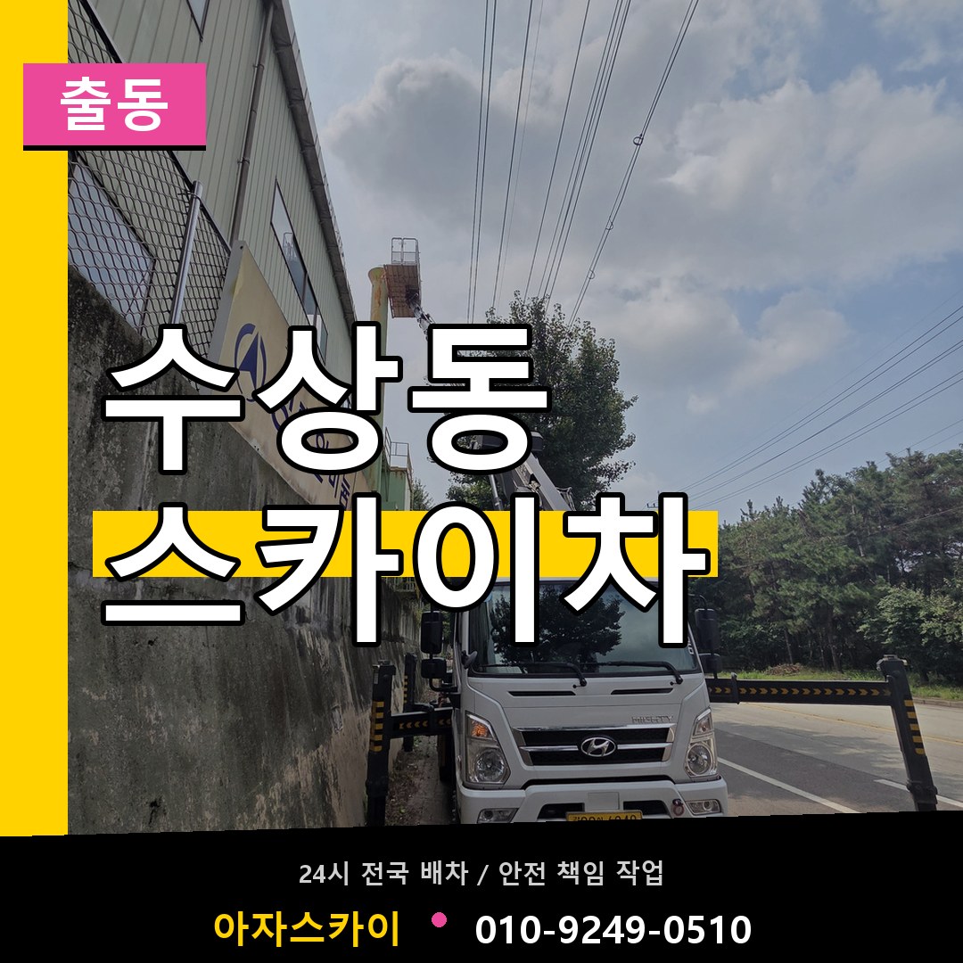 수상동 스카이차 안내