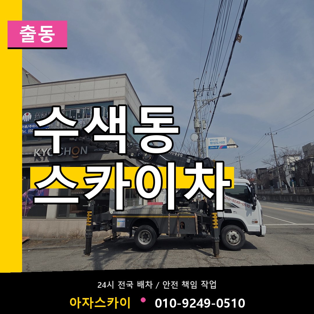 수색동 스카이차 안내