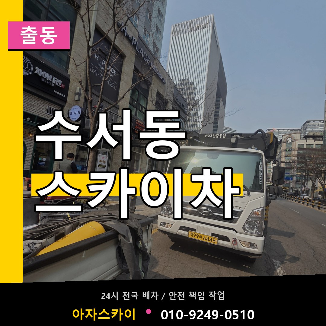 수서동 스카이차 안내