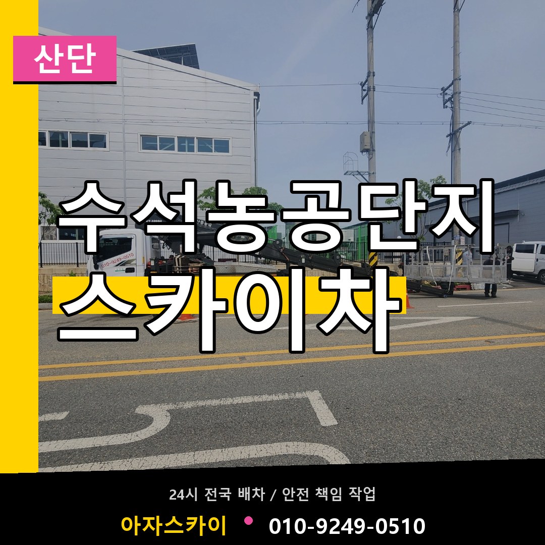 수석농공단지 스카이차 안내