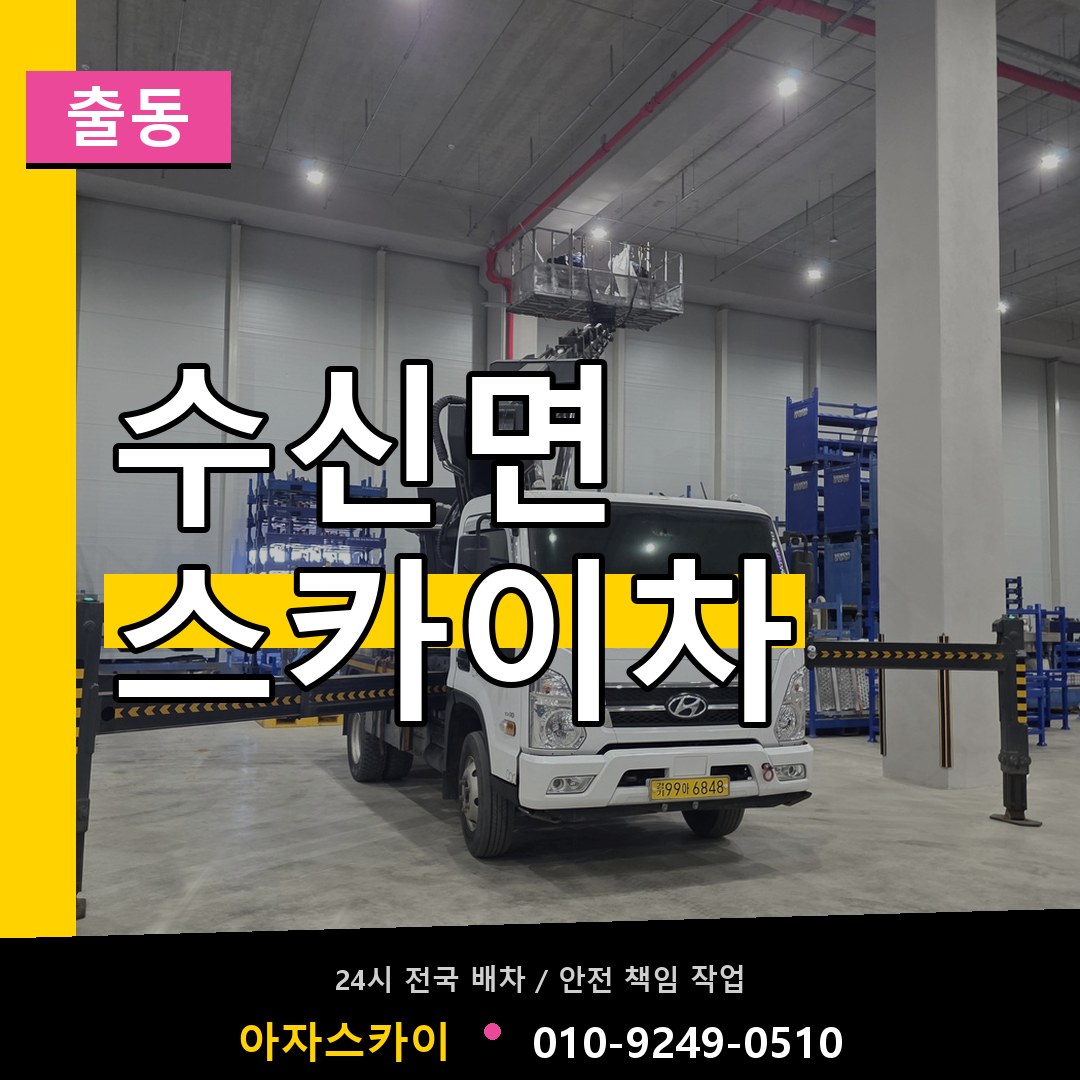 수신면 스카이차 안내