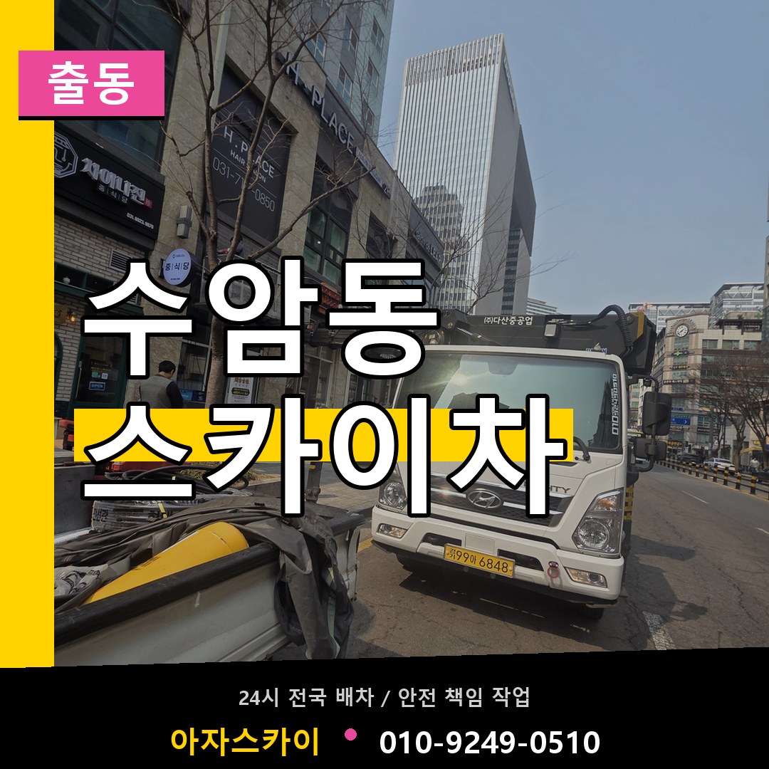 수암동 스카이차 안내