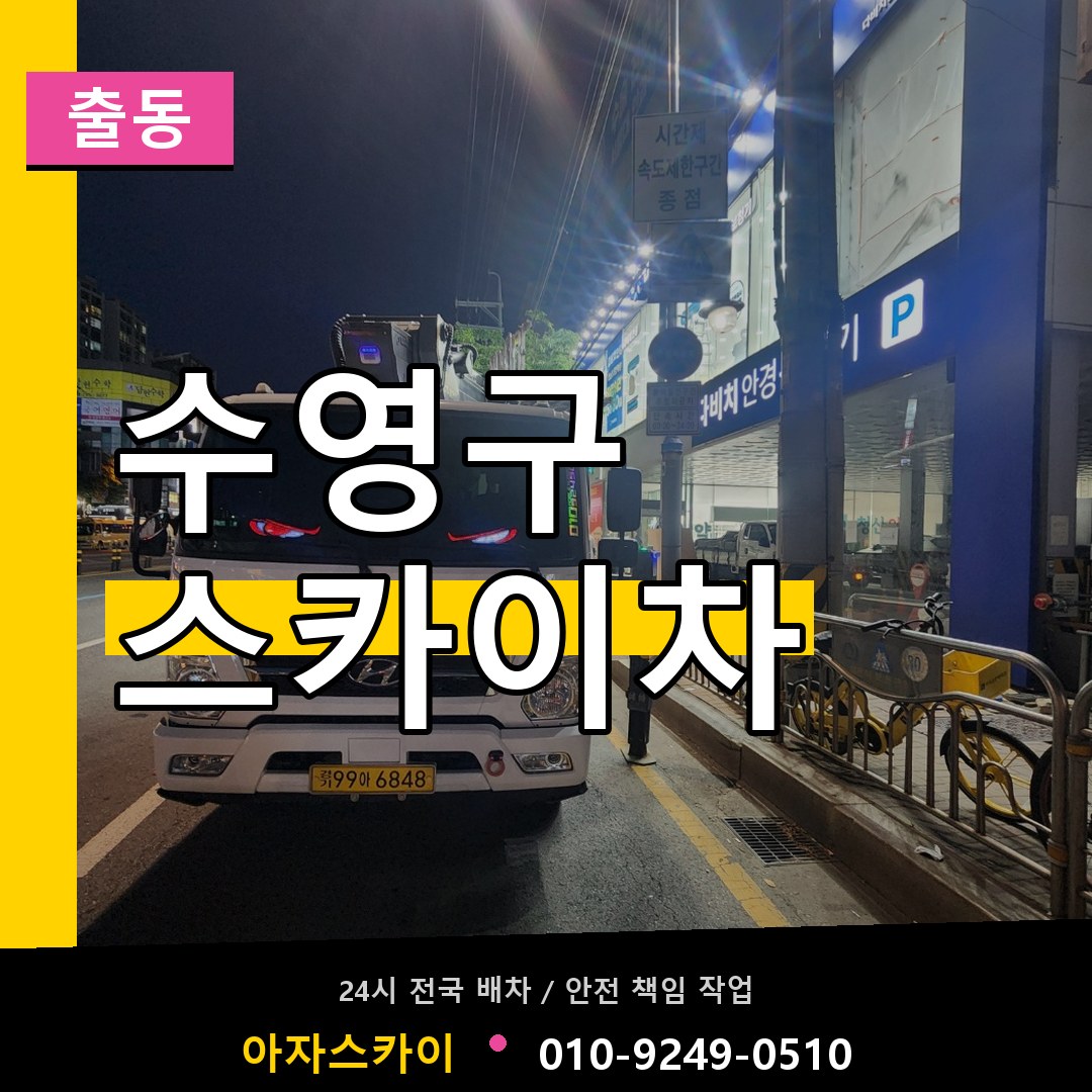 수영구 스카이차 안내