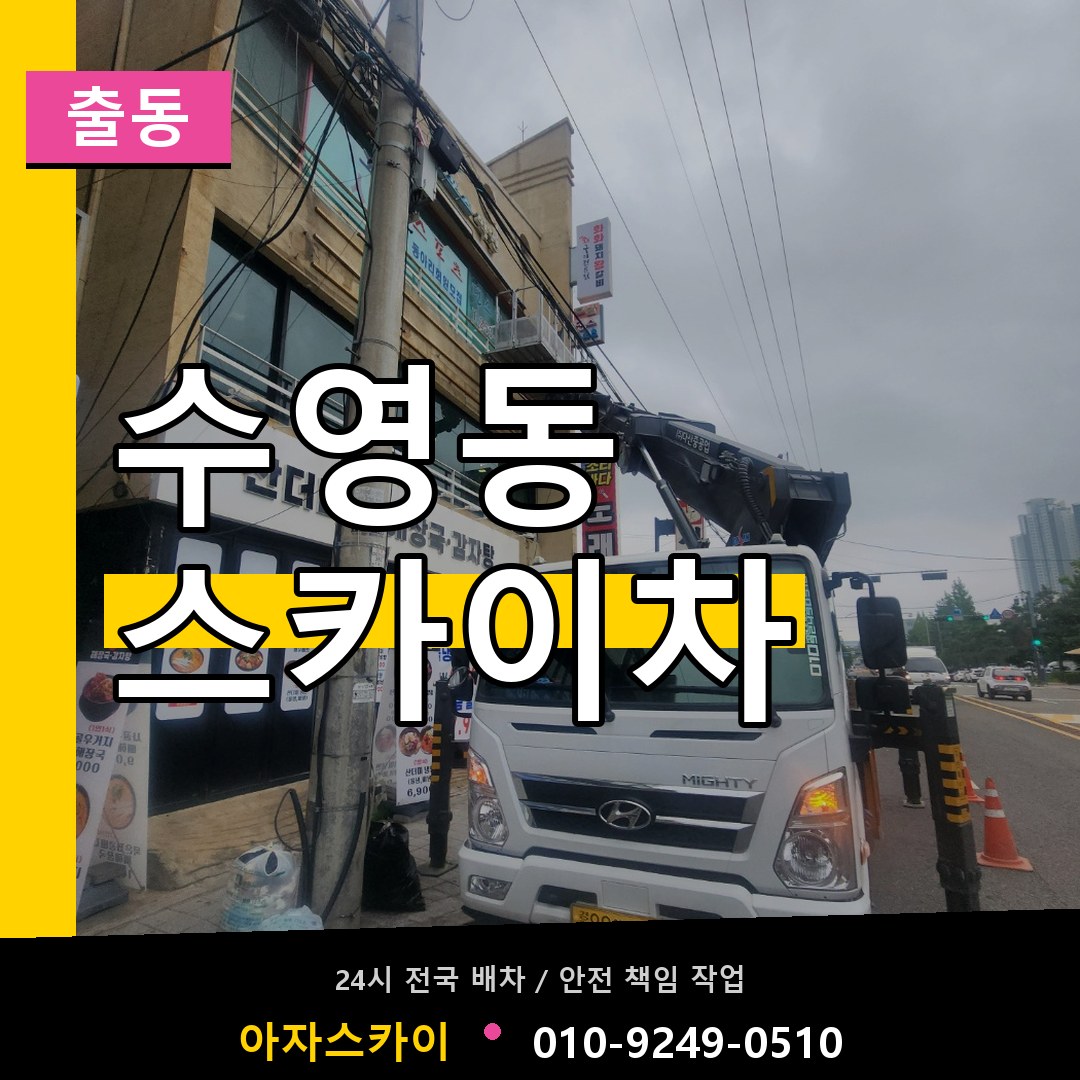 수영동 스카이차 안내