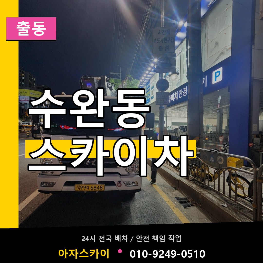 수완동 스카이차 안내