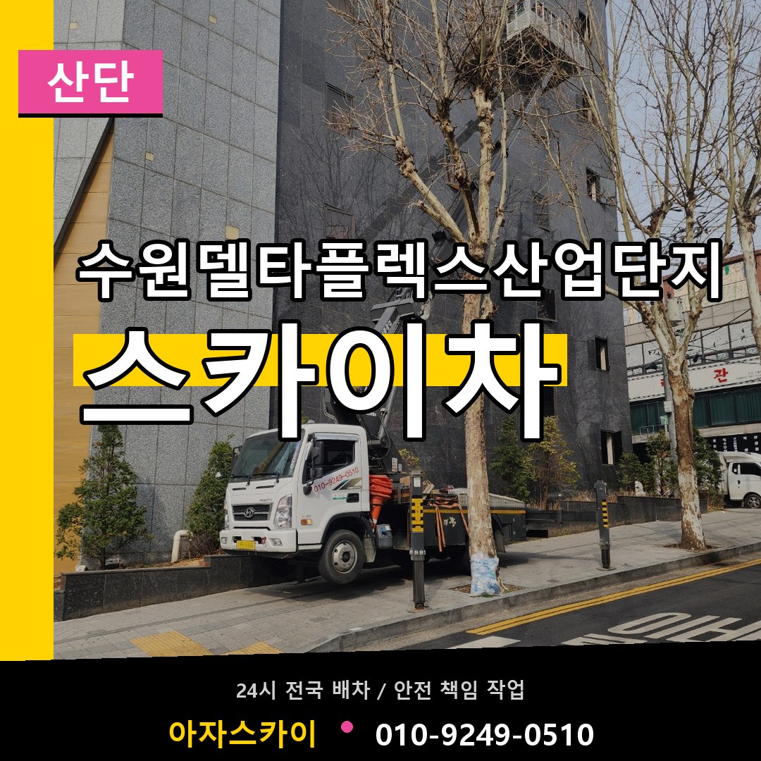 수원델타플렉스산업단지 스카이차 안내