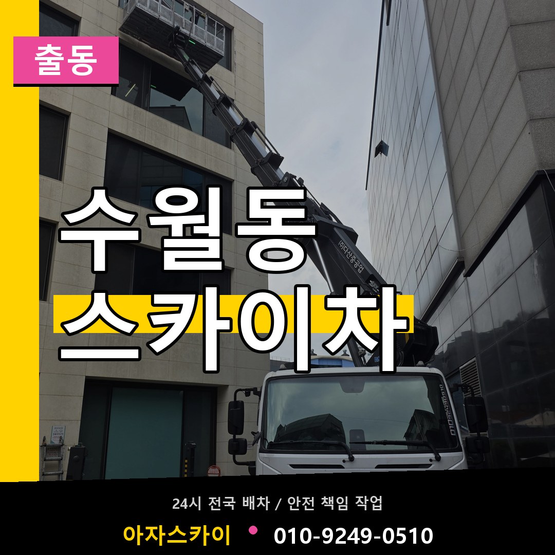 수월동 스카이차 안내