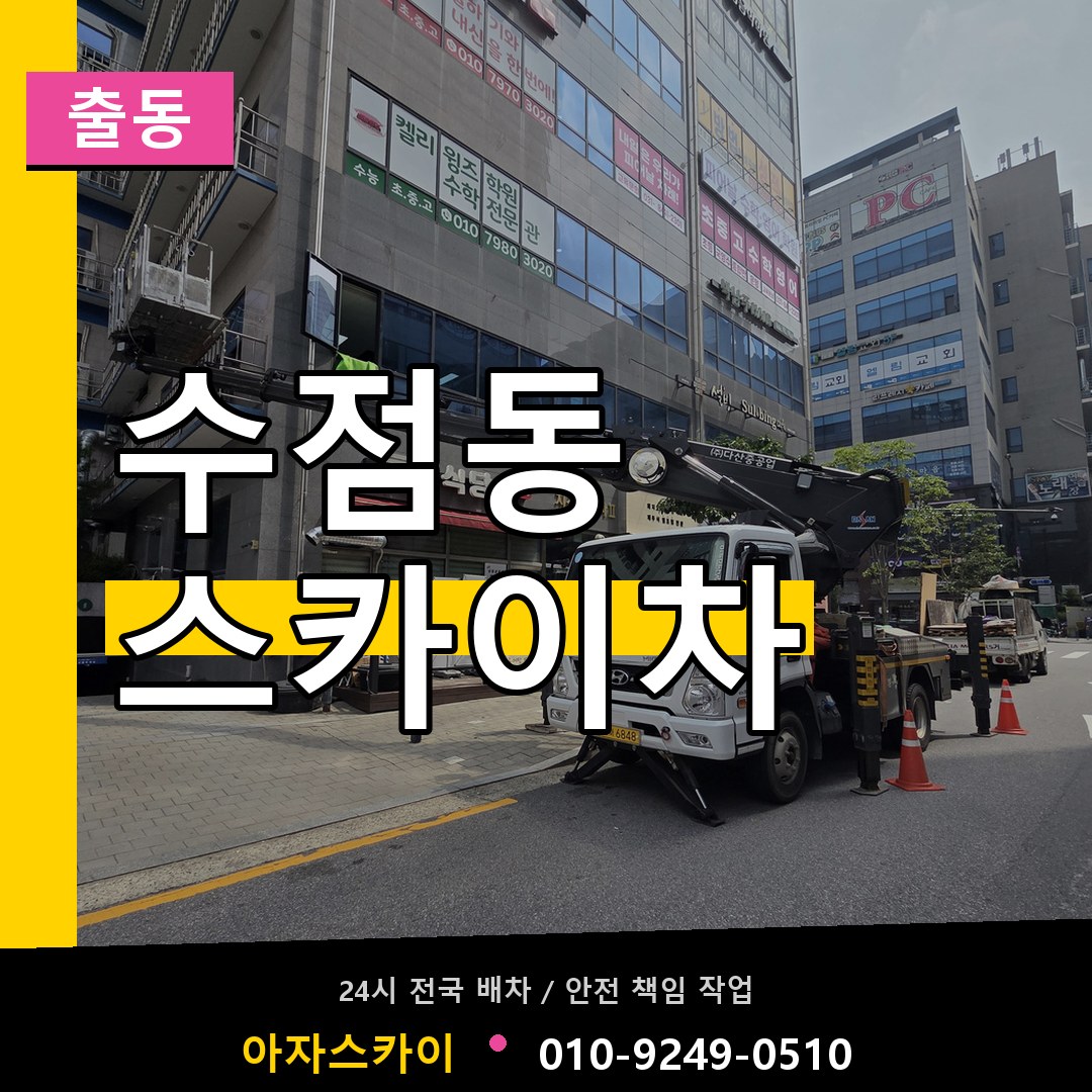 수점동 스카이차 안내