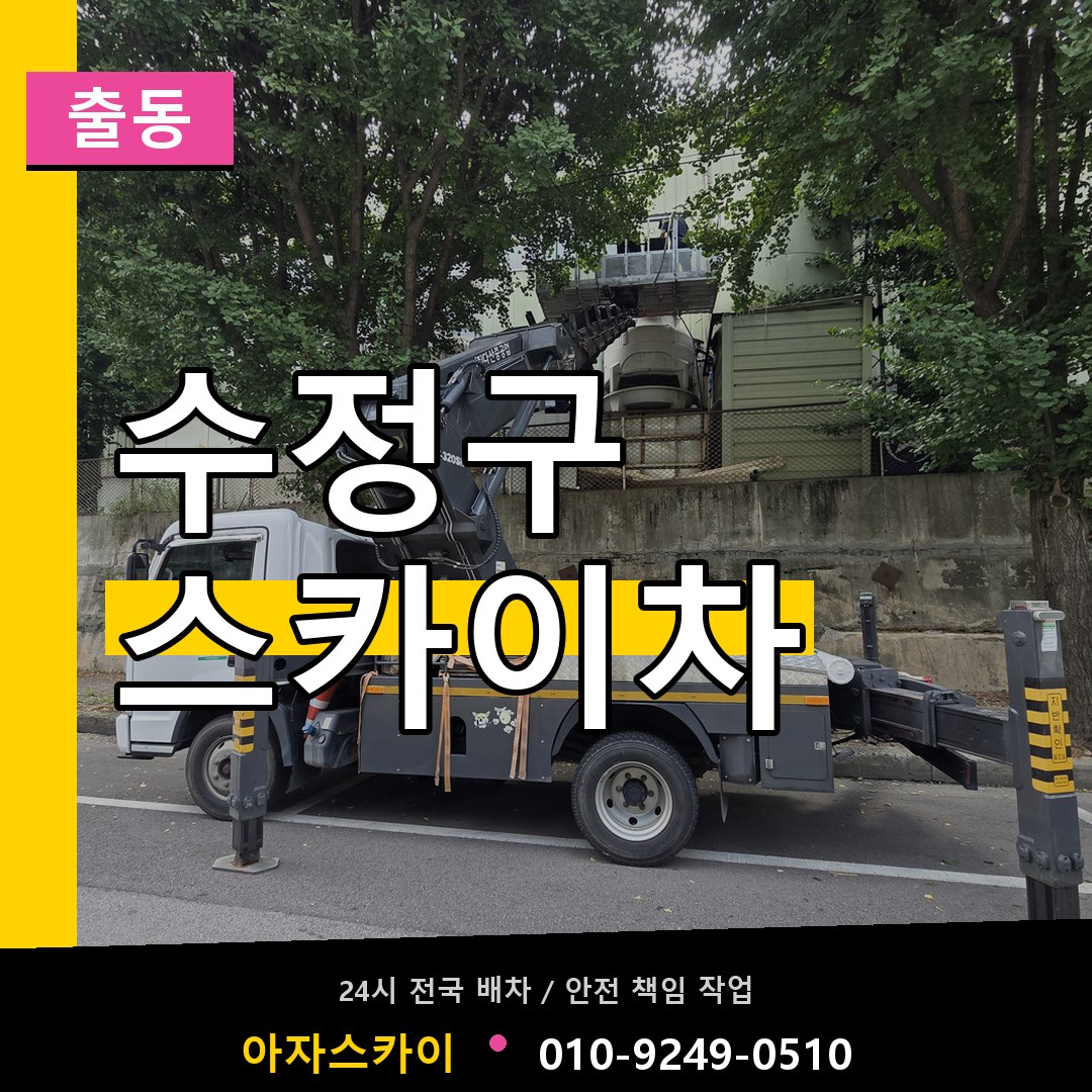 수정구 스카이차 안내