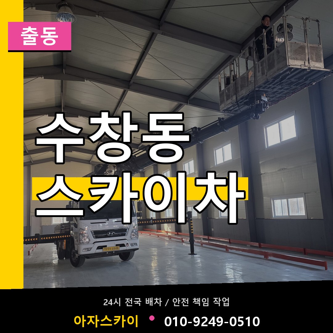 수창동 스카이차 안내