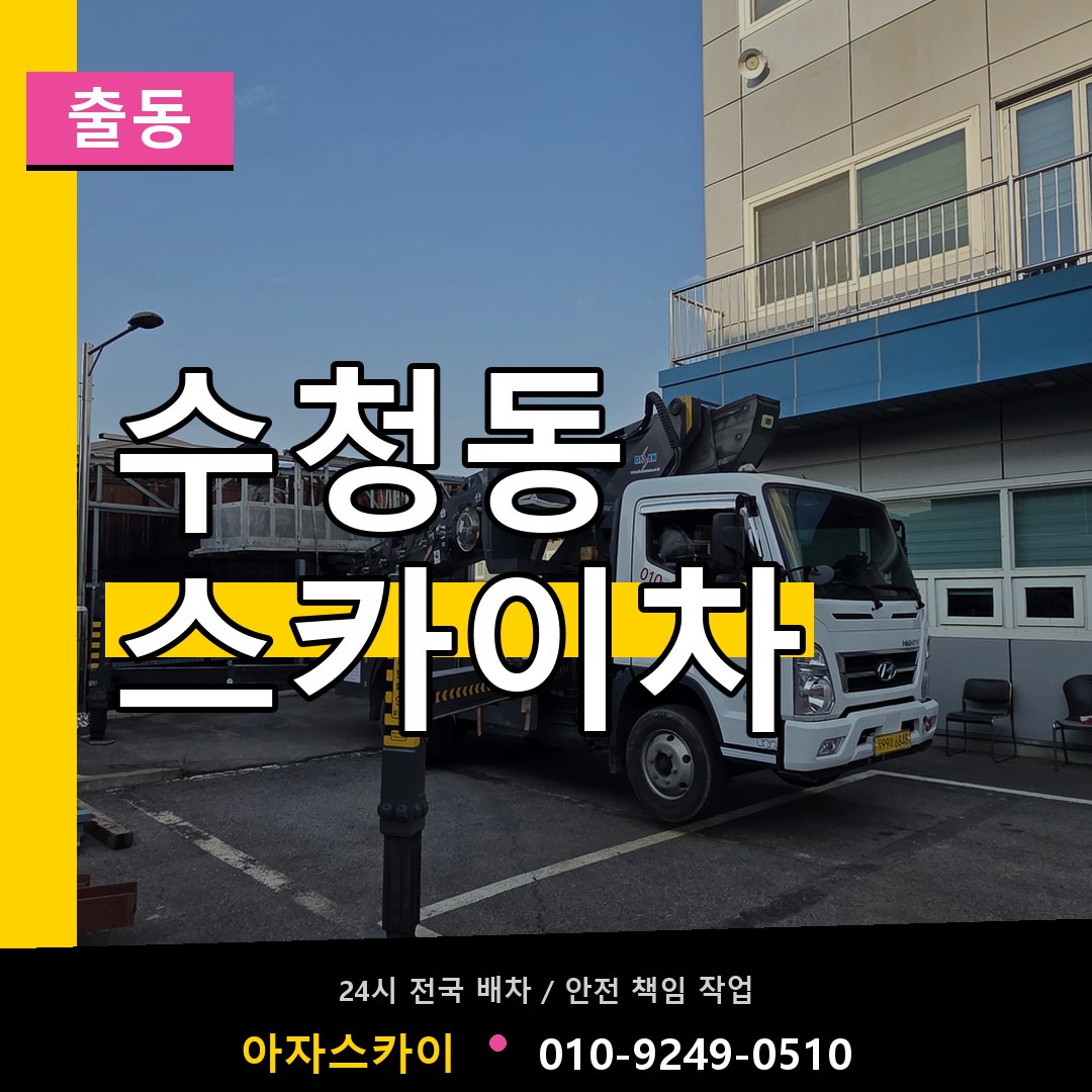 수청동 스카이차 안내