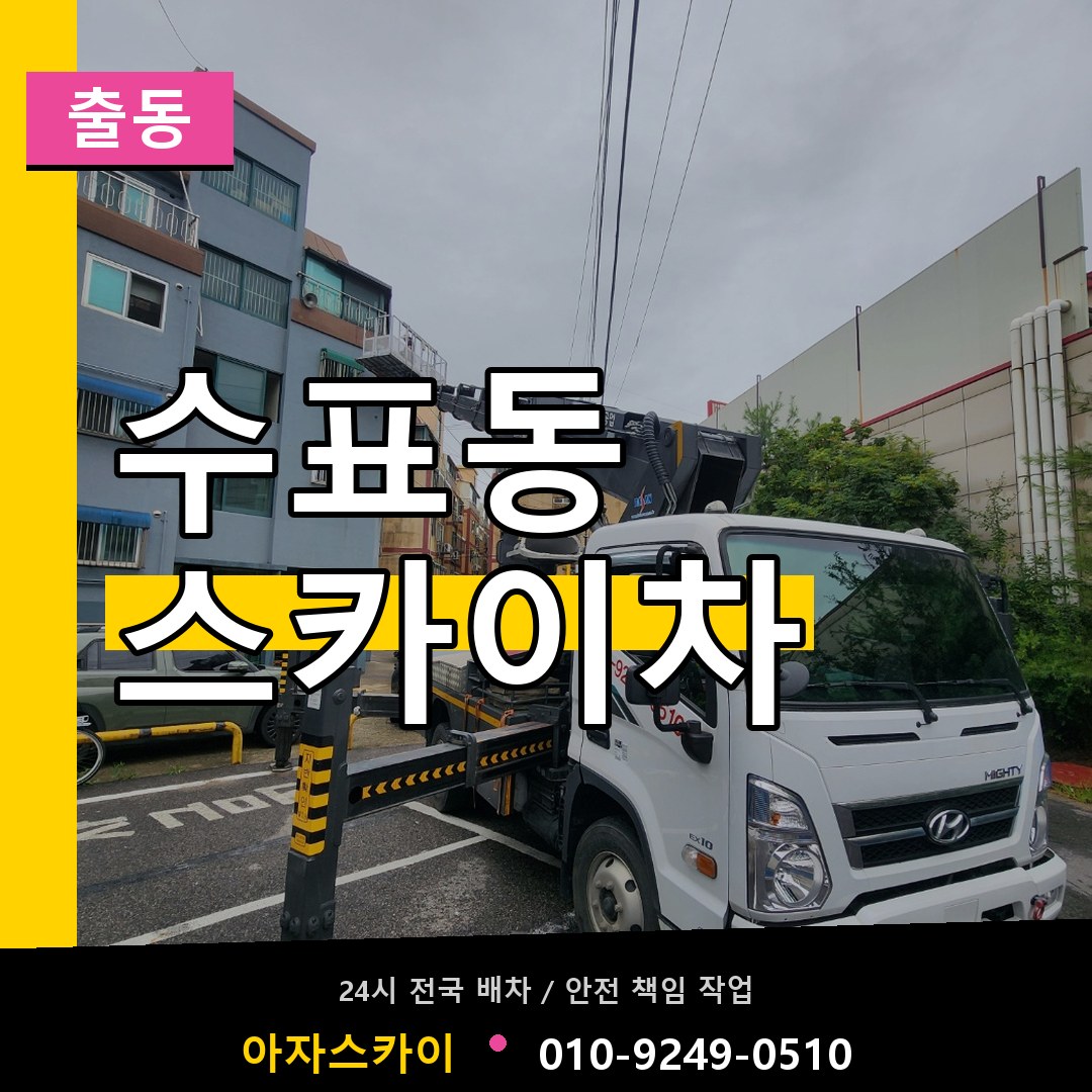 수표동 스카이차 안내