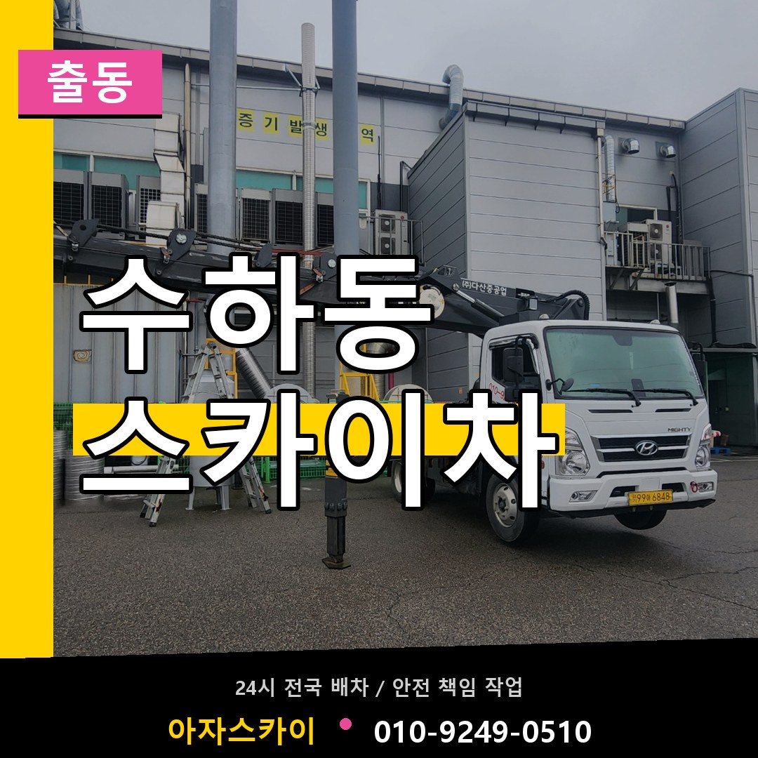 수하동 스카이차 안내