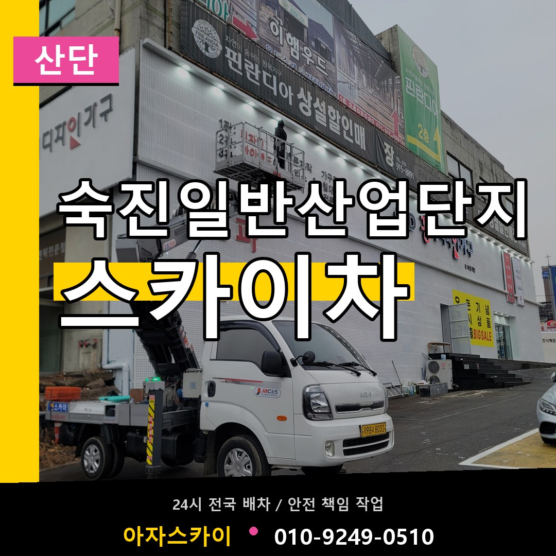 숙진일반산업단지 스카이차 안내
