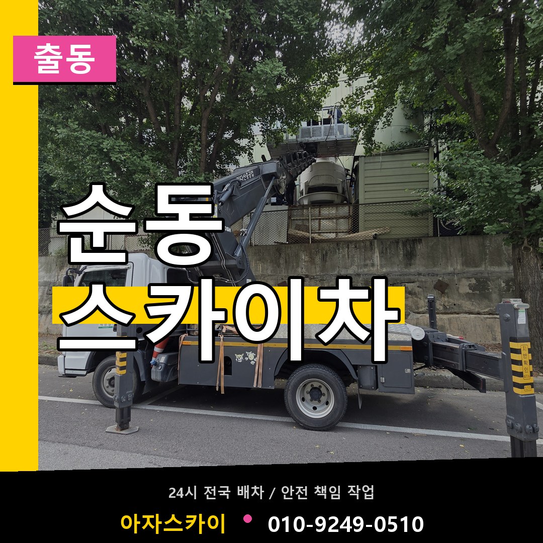 순동 스카이차 안내