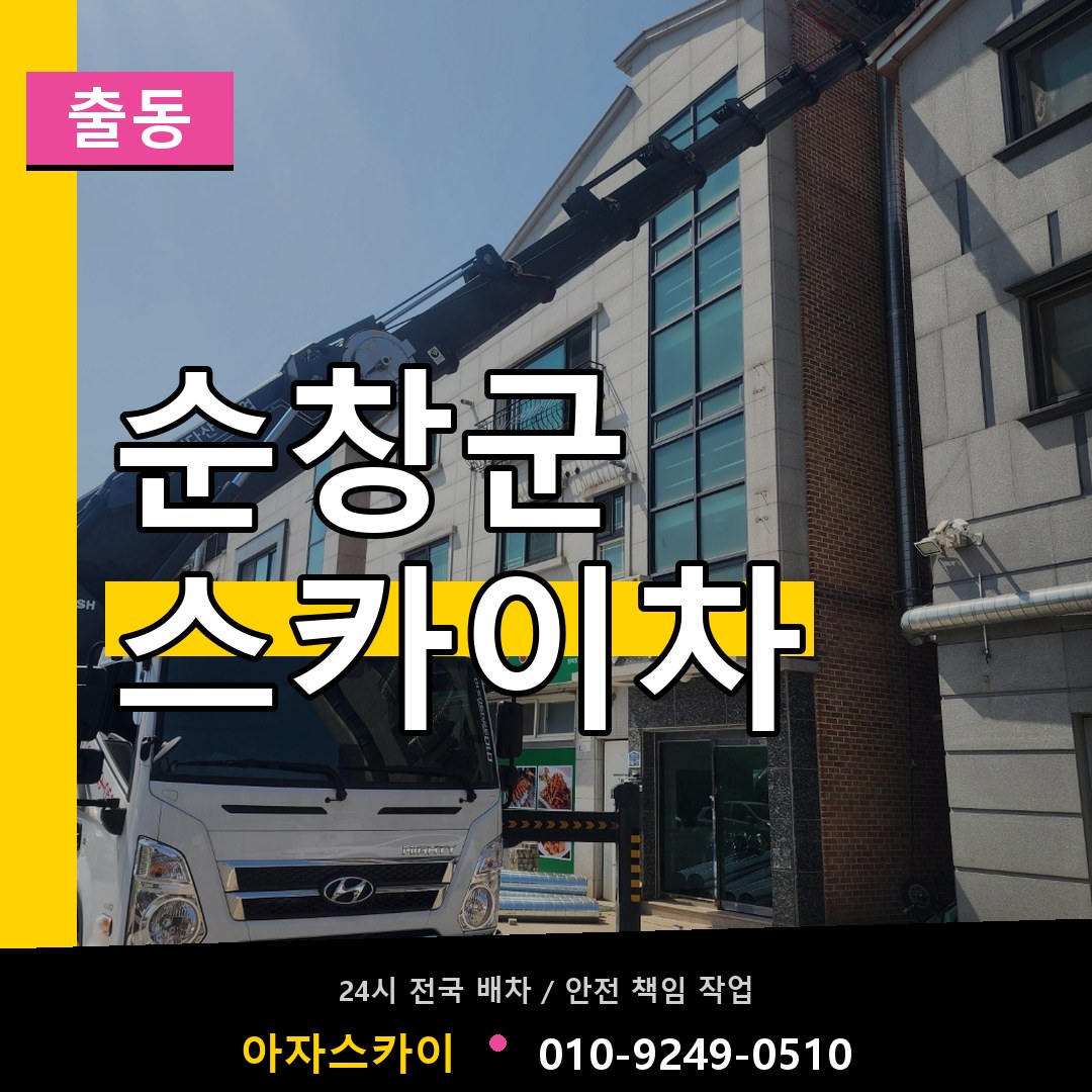 순창군 스카이차 안내