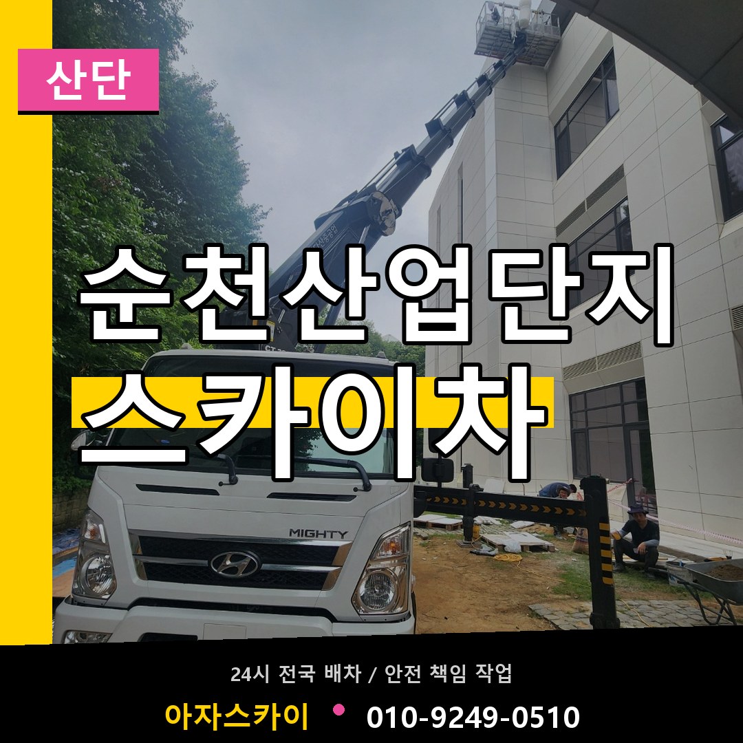 순천산업단지 스카이차 안내