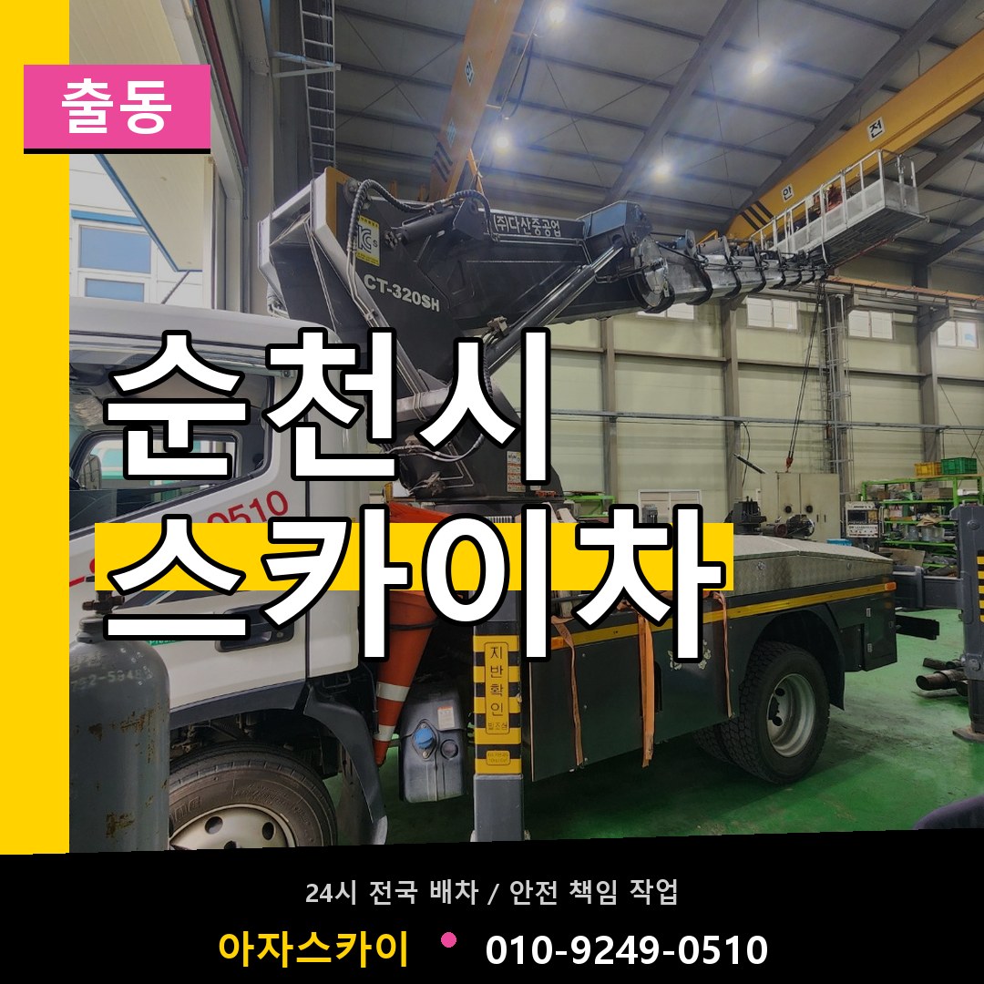 순천시 스카이차 안내