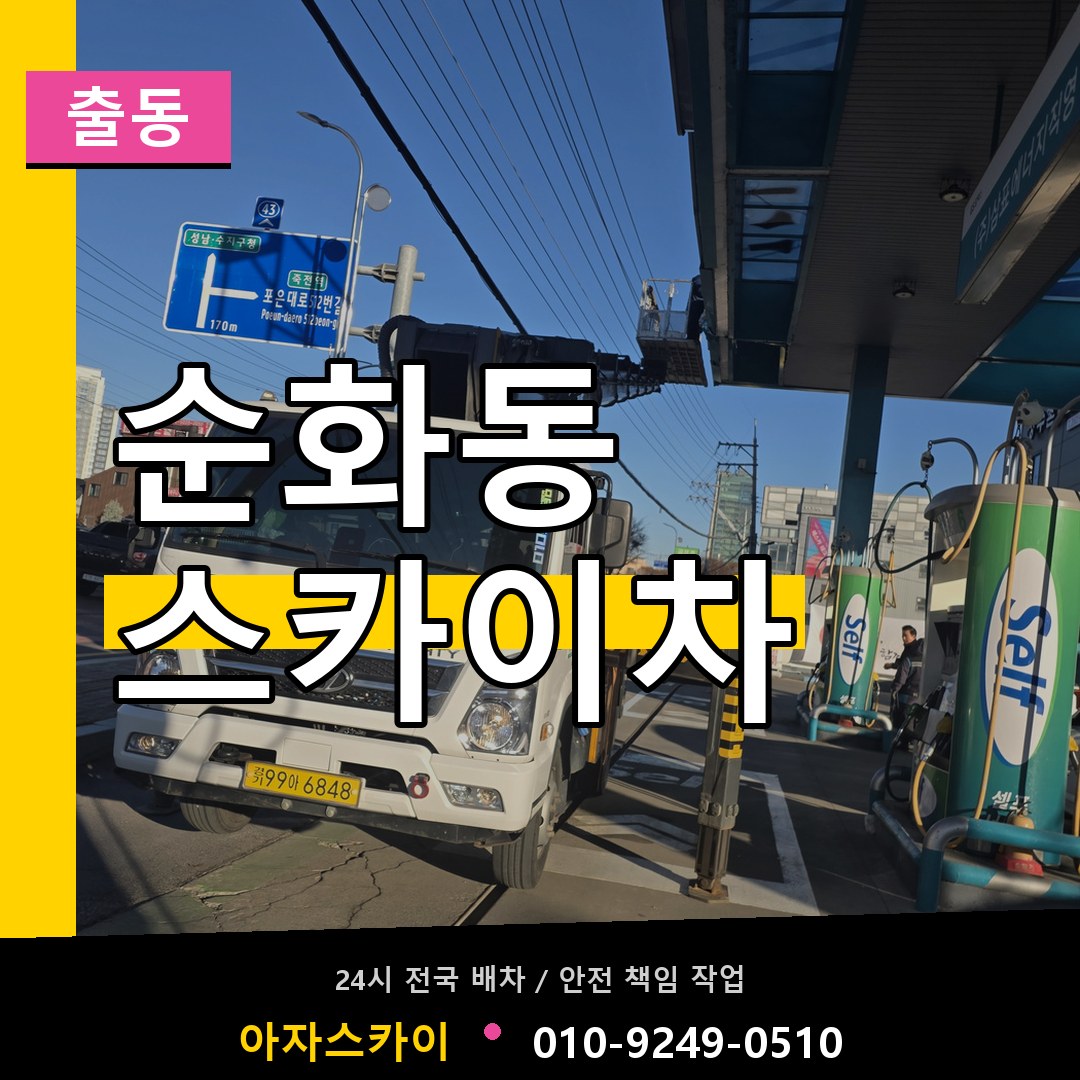 순화동 스카이차 안내