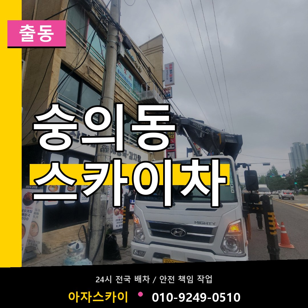 숭의동 스카이차 안내