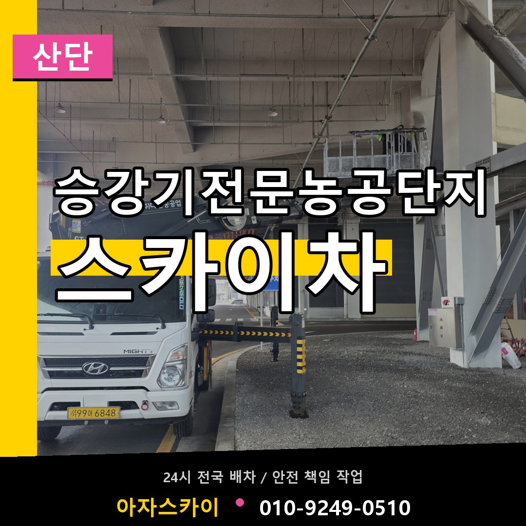 승강기전문농공단지 스카이차 안내