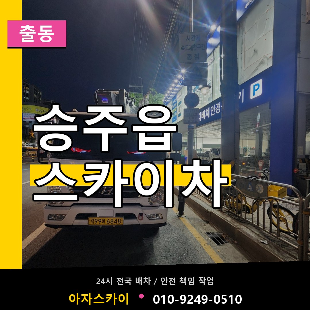 승주읍 스카이차 안내