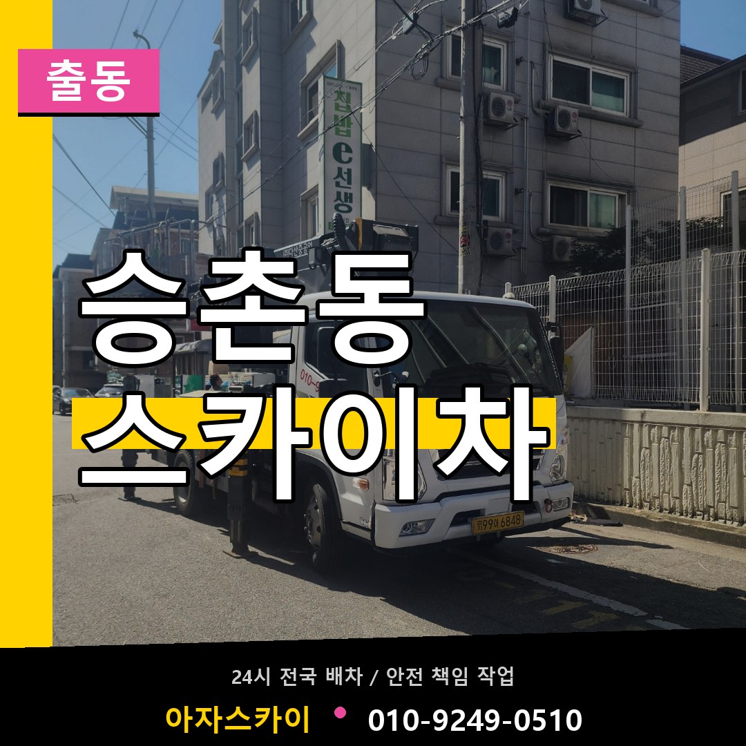 승촌동 스카이차 안내