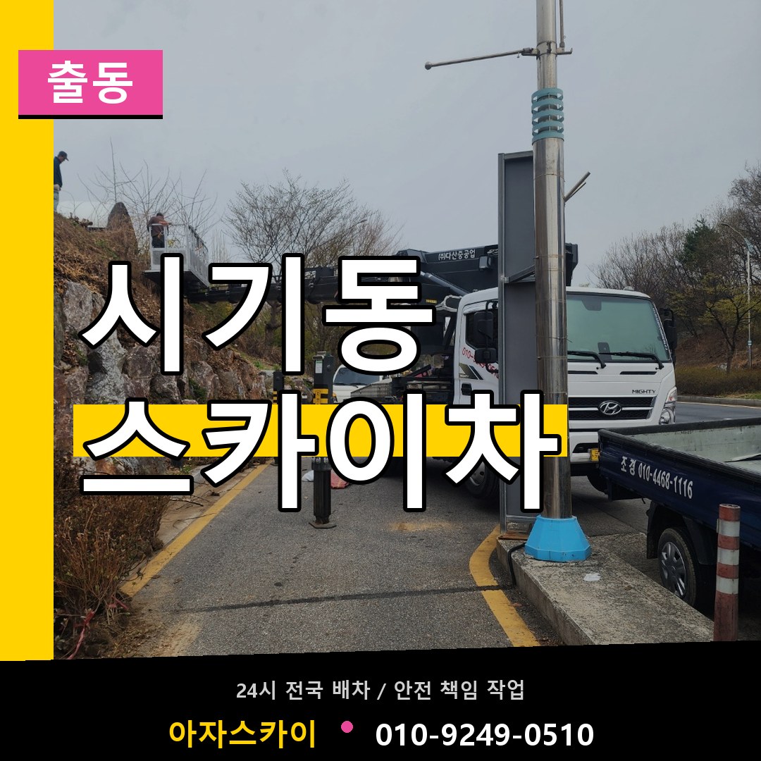 시기동 스카이차 안내