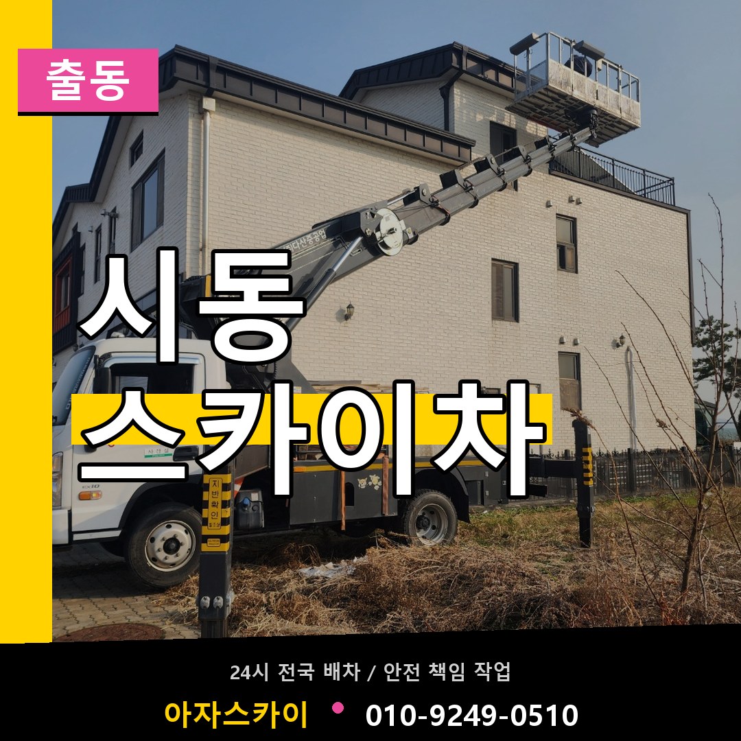 시동 스카이차 안내