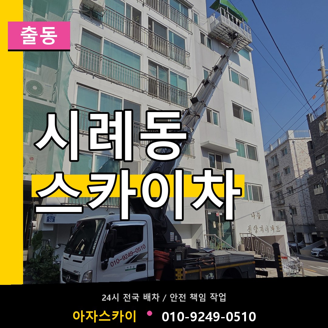 시례동 스카이차 안내
