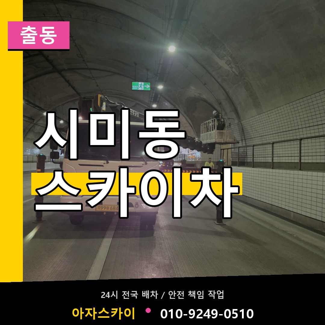 시미동 스카이차 안내