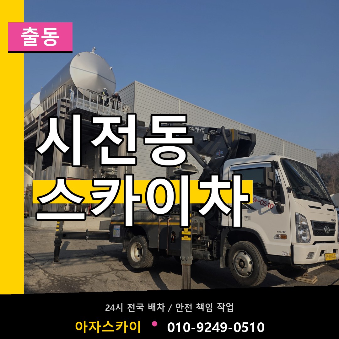 시전동 스카이차 안내