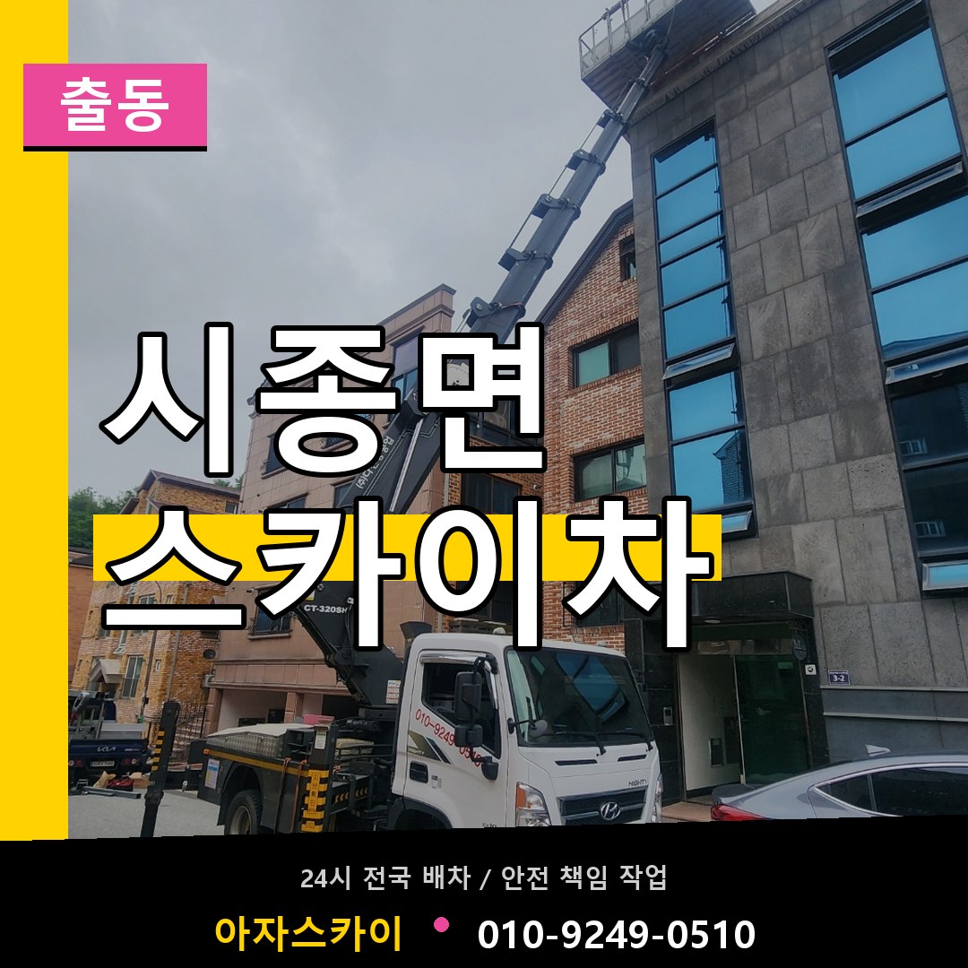 시종면 스카이차 안내