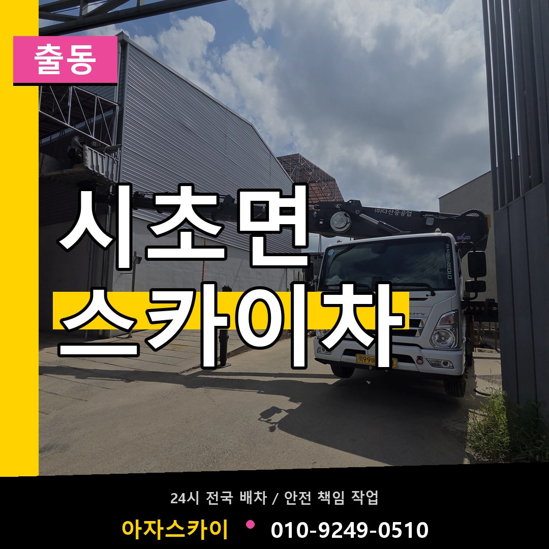 시초면 스카이차 안내