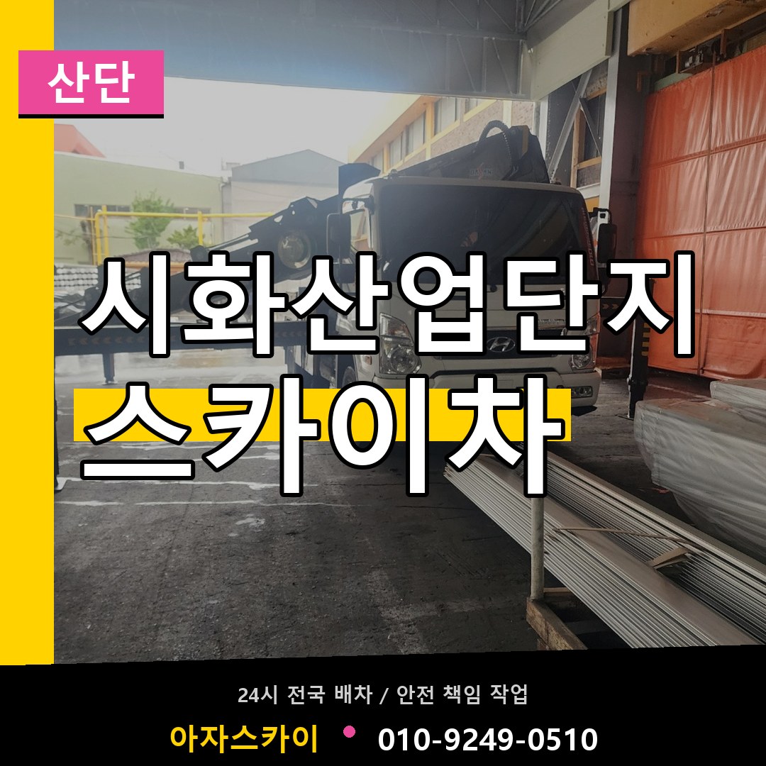 시화산업단지 스카이차 안내