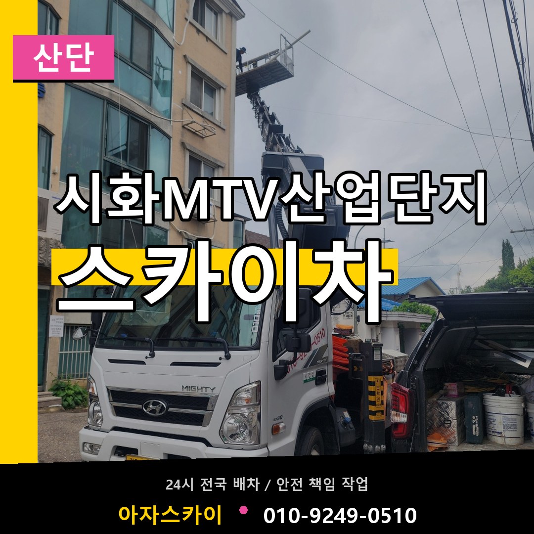 시화MTV산업단지 스카이차 안내